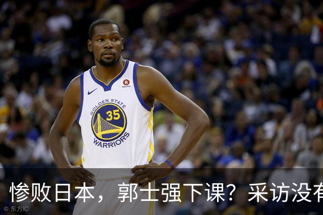 惨败日本，郭士强下课？采访没有道歉，男篮新帅3选1，杜锋热门