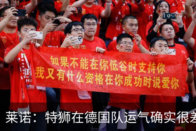 莱诺：特狮在德国队运气确实很差 乌尔比希是诺伊尔的热门接班人