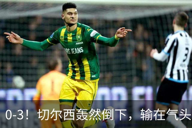 0-3！切尔西轰然倒下，输在气头上，以前捧得高，现在摔得重